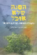 הסנה שלא אוכל - ניצולי השואה במדינת ישראל