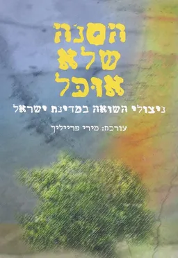 הסנה שלא אוכל - ניצולי השואה במדינת ישראל