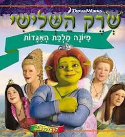 עטיפת הספר שרק השלישי: פיונה מלכת האגדות מאת 