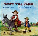 סבא, נכד וחמור 