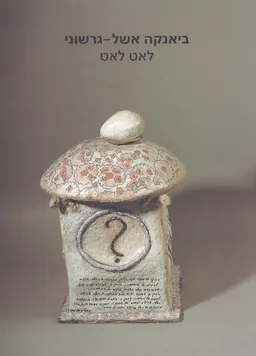 לאט לאט: ביאנקה אשל-גרשוני [קטלוג תערוכה]
