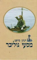 מסעי גוליבר (שוקן)