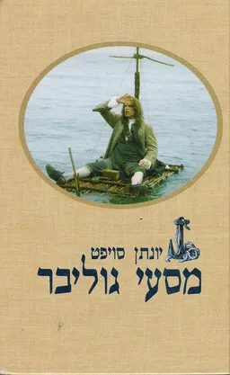 מסעי גוליבר (שוקן)