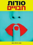 סודות חבויים