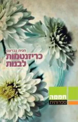 כריזנטמות לבנות