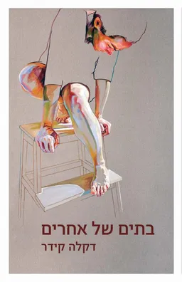 בתים של אחרים