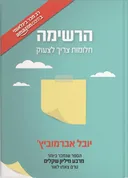 הרשימה: חלומות צריך לצעוק