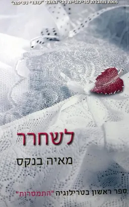 לשחרר