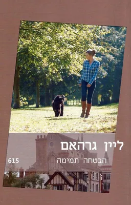 עטיפת הספר הבטחה תמימה (615) מאת ליין גרהאם