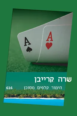 עטיפת הימור קלפים מסוכן