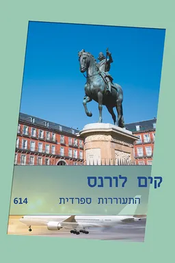 עטיפת הספר התעוררות ספרדית מאת קים לורנס