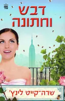 דבש וחתונה
