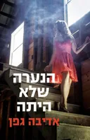 הנערה שלא היתה