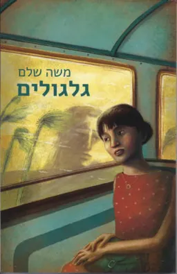 גלגולים