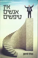 אין אנשים טפשים