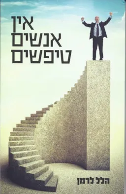 אין אנשים טפשים