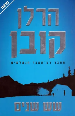 שש שנים