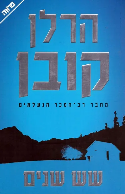 שש שנים