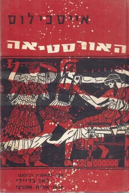 האורסטיאה