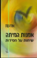 אמנות המיתה - שיחות על חסידות