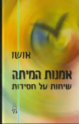 אמנות המיתה - שיחות על חסידות