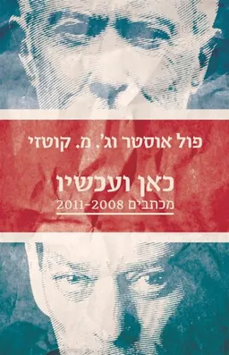 עטיפת הספר כאן ועכשיו מאת פול אוסטר
