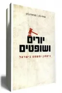 יורים ושופטים