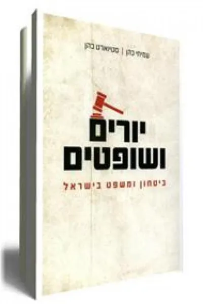 יורים ושופטים : ביטחון ומשפט בישראל