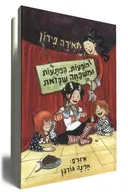 הופעות, הפתעות ומשפחה שכזאת
