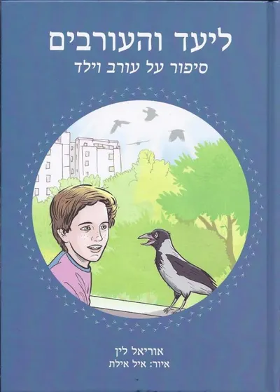 ליעד והעורבים : סיפור על עורב וילד