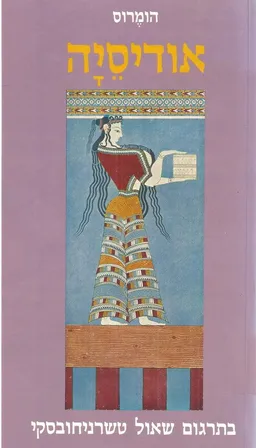 אודיסיה / אודסיאה  / אודיסיאה