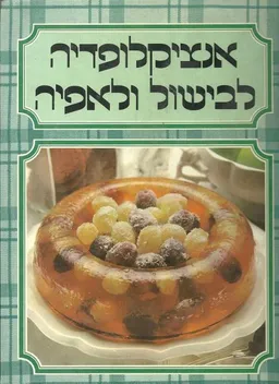 אנציקלופדיה לבישול ולאפיה - כרך 7 - (כב-לי)