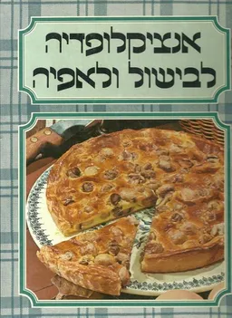 עטיפת הספר אנציקלופדיה לבישול ולאפיה - כרך 6 - (חס-כב) מאת השף שלום קדוש