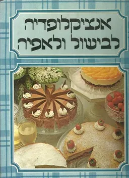 אנציקלופדיה לבישול ולאפיה - כרך 5 - (הכ-חס)