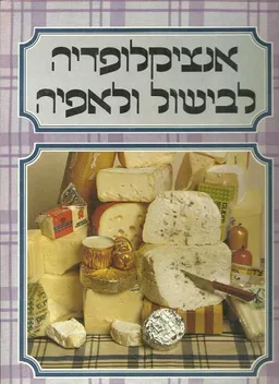 אנציקלופדיה לבישול ולאפיה - כרך 4 - (בש-הכ)