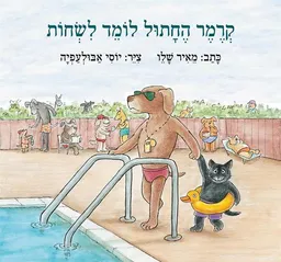 עטיפת קרמר החתול לומד לשחות