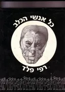 כל אנשי הכלב