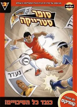 סופר סטרייקה 3 - כנגד כל הסיכויים