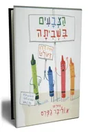 הצבעים בשביתה
