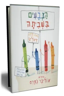 הצבעים בשביתה
