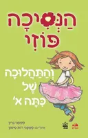 הנסיכה פוזי והתהלוכה של כתה א'
