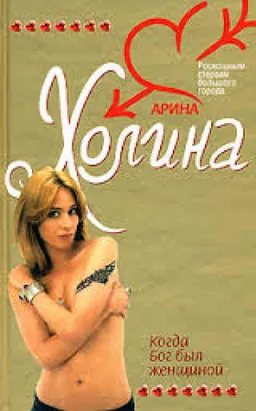 Когда Бог Был Женщиной