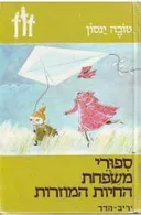 סיפורי משפחת החיות המוזרות