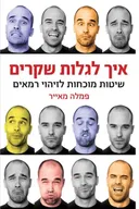 איך לגלות שקרים