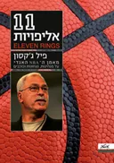 11 אליפויות