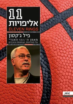 11 אליפויות