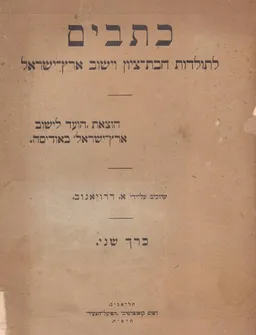 כתבים לתולדות חבת-ציון וישוב ארץ ישראל