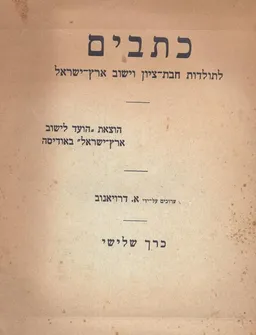כתבים לתולדות חבת-ציון וישוב ארץ ישראל - כרך ג.