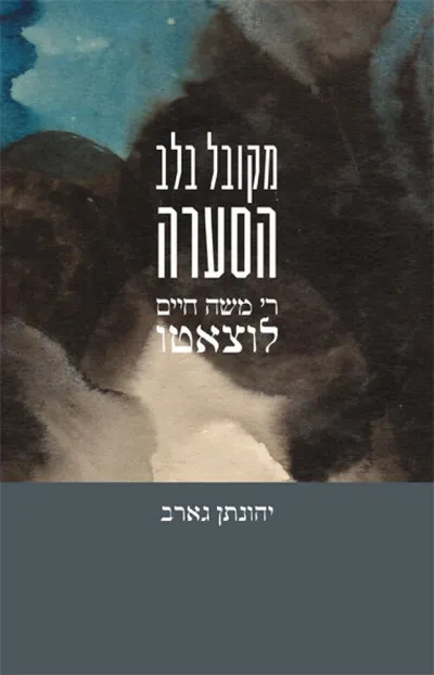 מקובל בלב הסערה : ר' משה חיים לוצאטו