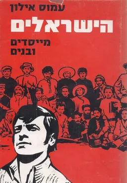 עטיפת הספר הישראלים - מייסדים ובנים מאת עמוס אילון